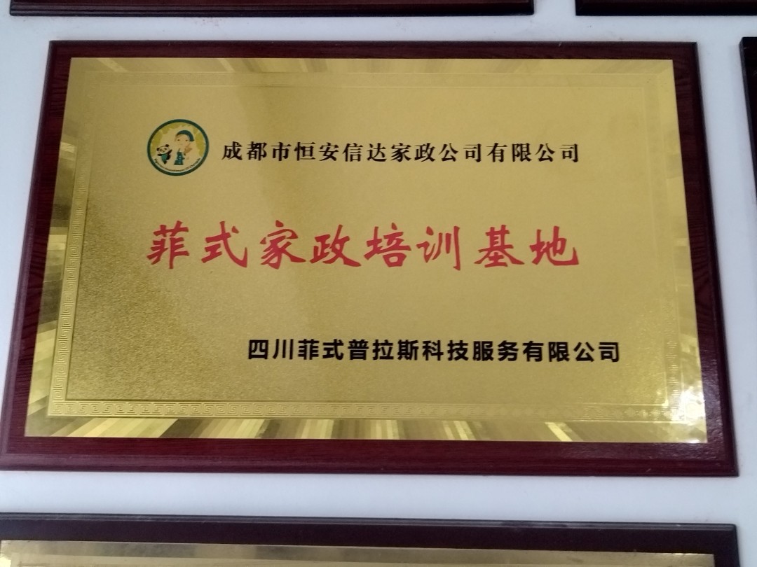 菲式家政培训基地