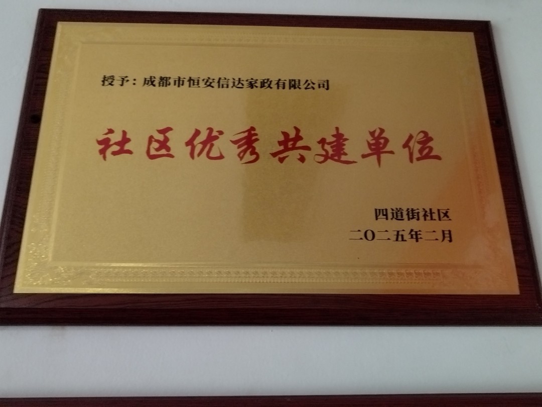社区优秀共建单位