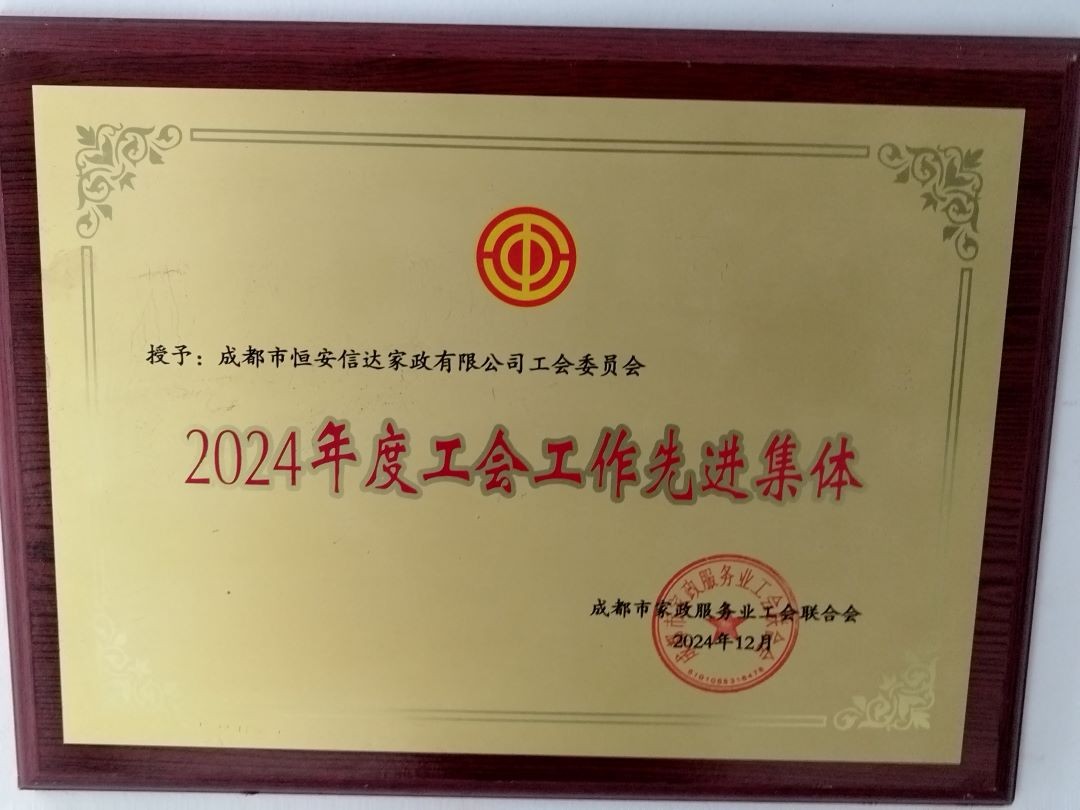 2024年度工会工作先进集体