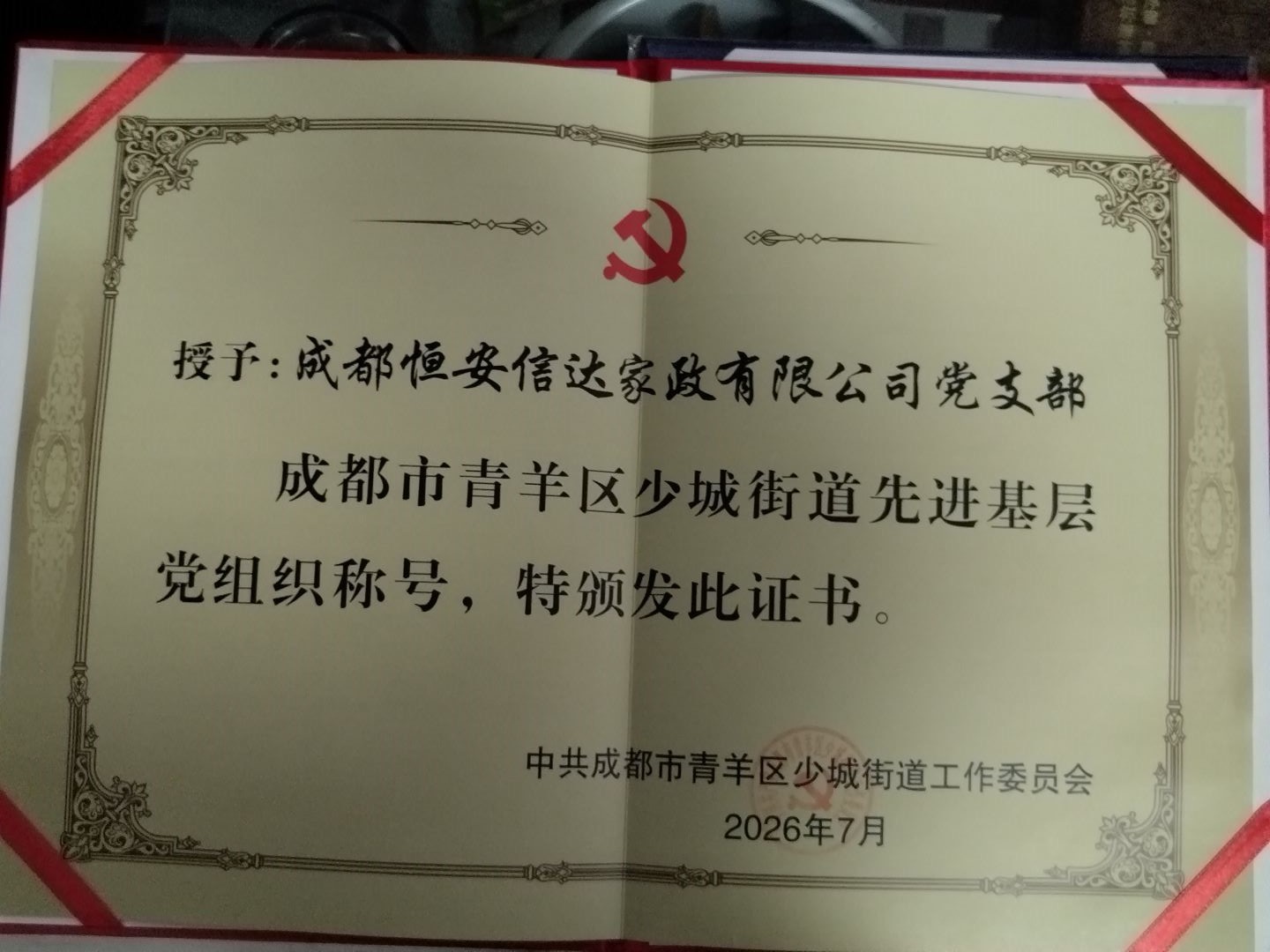 成都市青羊区少城街道先进基层党组织